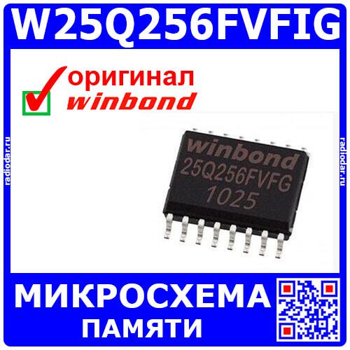 W25Q256FVFIG - микросхема памяти (SOP-16) - оригинал WINBOND