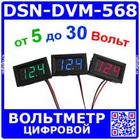 DSN-DVM-568 - встраиваемый цифровой вольтметр (5-30В, 0.56")