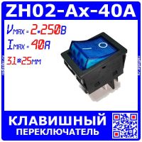 ZH02-Ax-40A усиленный клавишный переключатель ВКЛ-ВЫКЛ с подсветкой (2 групп.*~250В, 30А, 4-пин ON-OFF, 31*25мм, синий) - производства Zhuohong