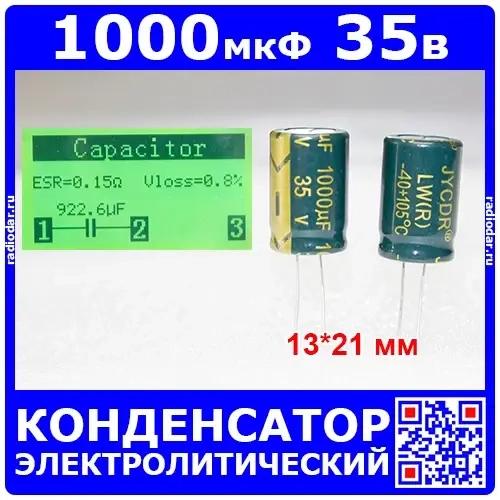 1000мкФ*35В электролитический конденсатор (1000uF/35V, ±20%, LowESR, -40+105°C, 13*21мм) производство JYCDR