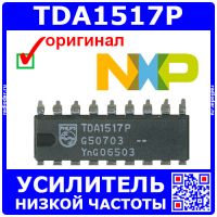 TDA1517P -2-канальный УНЧ (2*6Вт, 6-18В, 4Ом, DIP-18) -оригинал NXP (Philips)