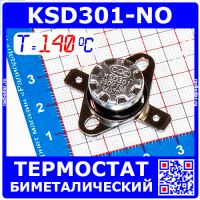 KSD301NO-140 -термостат нормально разомкнутый с подвижным фланцем (250В, 10А, 140°С, KSD301)