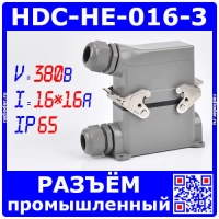 HDC-HE-016-3 - комплект вилочный штекер на кабель + розеточное гнездо на панель в модификации №3