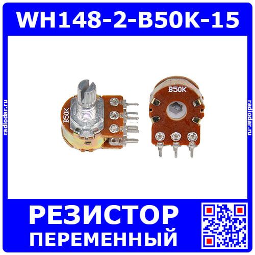 WH148-2-B50K-15 - сдвоенный поворотный потенциометр с шлицевым металлическим валом 15мм_Ø6мм (50КОм, линейный, 1-оборотный, 25х18х25мм, DIP-6)