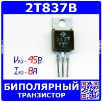 2Т837В – биполярный PNP транзистор (8А, 45В, TO-220) - производство Россия