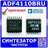 ADF4110BRU- синтезатор частоты RF PLL (TSSOP-16) - оригинал AD
