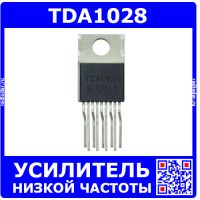 TDA1028 - усилитель низкой частоты (TO-220-9) - оригинал Philips