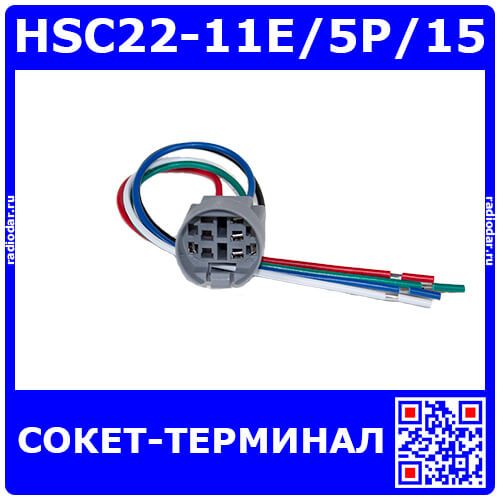 HSC22-11E/5P/15 - сокет-терминал для 5-контактных кнопок 22 мм с подсветкой (провода 15см, до AC 220В/2A) - производство HUSA