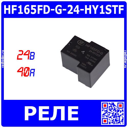 HF165FD-G-24-HY1STF - реле миниатюрное HIGH POWER (DC 24В, 1хA {SPST-NO} 40А/250В AC_AgSnO₂, герметичное, Class F, цв. черный, 32.2х27.5х20.4мм, PCB_DIP-4) - производство HONGFA