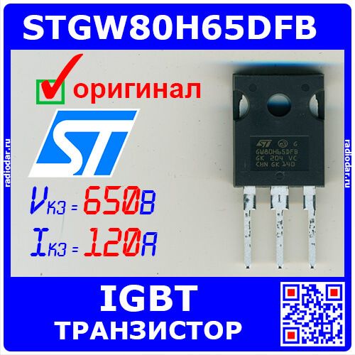 STGW80H65DFB - мощный IGBT (650В, 120А, TO-247) - оригинал STM
