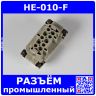 HE-010-F - разъем прямой, кабельная вилка гнездовая "мама" (2 ряда, 10+1"земля", 500В/16А, винтовые зажимы, 65х34х34.6мм) - производство HAOGNCN