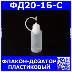 ФД20-1Б-С - пластиковый флакон-дозатор с тонким металлическим наконечником (20мл., прозрачная ёмкость, белая крышка, силиконовый колпачок)
