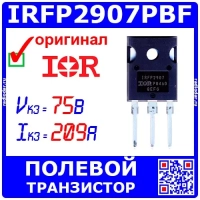 IRFP2907PBF - N-канальный полевой транзистор (75В, 209А, TO-247AC) - оригинал IR