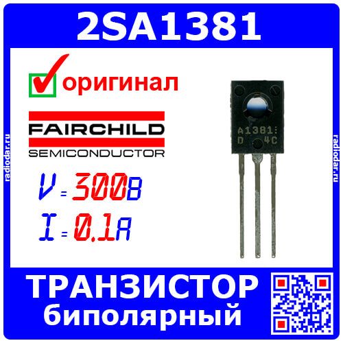2SA1381 - транзистор NPN биполярный (300В, 100мА, до 7Вт, TO-126) - оригинал SANYO