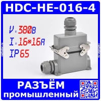 HDC-HE-016-4 - комплект вилочный штекер на кабель + розеточное гнездо на панель в модификации №4