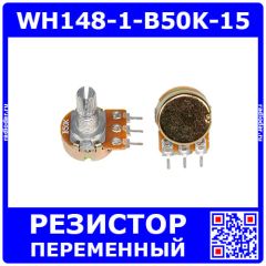 WH148-1-B50K-15 - поворотный потенциометр с шлицевым металлическим валом 15мм_Ø6мм (50КОм, линейный, 1-оборотный, 25х18х25мм, DIP-3)