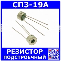 СП3-19А – подстроечный резистор (220 Ом, 0.5 Вт, 10%, 20%, 125°)