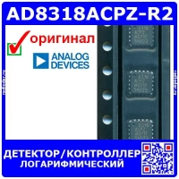 AD8318ACPZ-R2 - логарифмический детектор/контроллер (1МГц - 8ГГц, 70дБ, LFCSP-16) - оригинал AD