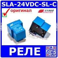 SLA-24VDC-SL-C - электромеханическое реле (1C, 24В, 250В/30А) - оригинал SONGLE