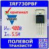 IRF730PBF - полевой N-канальный транзистор (400В, 5.5А, TO-220) - оригинал VISHAY
