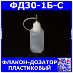 ФД30-1Б-С - пластиковый флакон-дозатор с тонким металлическим наконечником (30мл., прозрачная ёмкость, белая крышка, силиконовый колпачок)