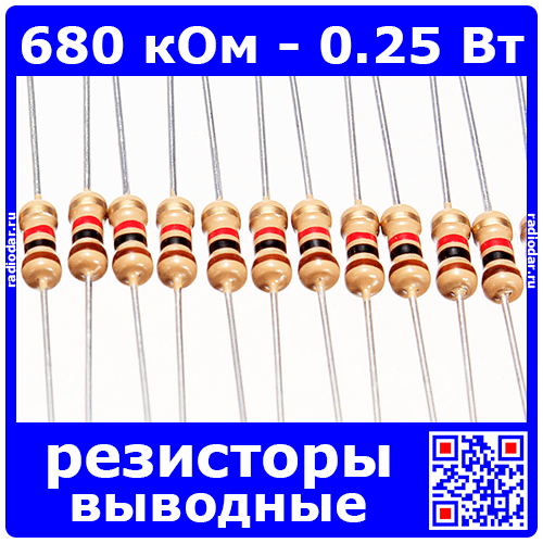 680 кОм - 0.25 Вт - 5% - выводные углеродистые резисторы (680kΩ, 1/4W, ±5%, CF)