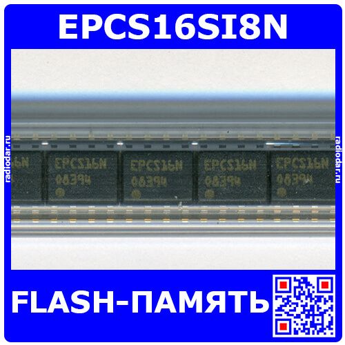 EPCS16SI8N - последовательная FLASH-память конфигурации FPGA (16Мбит, 2.7В÷3.6В, 25МГц, SOIC-16) - оригинал ALTERA