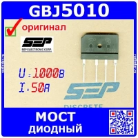 GBJ5010 мощный диодный мост (1000В, 50А, GBJ) - оригинал SEP