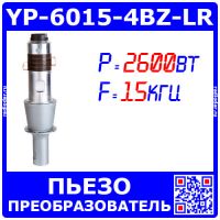 YP-6015-4BZ-LR - пьезопреобразователь для ультразвуковой сварки полиэтилена (2600Вт, 15кГц) 