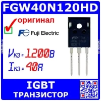 FGW40N120HD - мощный IGBT транзистор (1200В, 40А, TO−247, 40G120HD) - оригинал Fuji