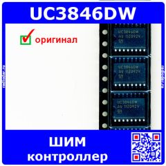 UC3846DW токовый ШИМ контроллер (SOIC-16) - оригинал TI
