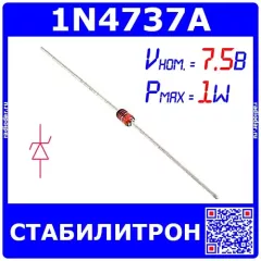 1N4737A - стабилитрон (7.5В, 1Вт, 5%, DO-41) - оригинал SEMTECH