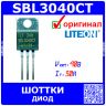 SBL3040CT -сборка из двух диодов Шоттки с общим катодом (40В, 30А, TO-220) -оригинал Lite-ON