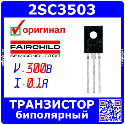 2SC3503 - транзистор PNP биполярный (-300В, -100мА, до 7Вт, TO-126) - оригинал FAIRCHILD