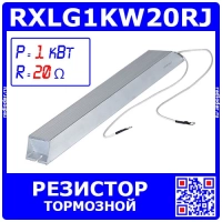RXLG1KW20RJ -тормозной резистор в алюминиевом корпусе (20Ом, 1кВт, 330*60*30мм)