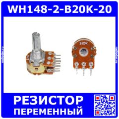WH148-2-B20K-20 - сдвоенный поворотный потенциометр с шлицевым металлическим валом 20мм_Ø6мм (20КОм, линейный, 1-оборотный, 30х18х25мм, DIP-6)