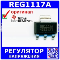 REG1117A - LDO регулятор напряжения (BB1117A, SOT-223) - оригинал TI