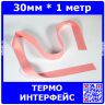 1 метр теплопроводящей изоляционной силиконовой термопрокладки шириной 30 мм