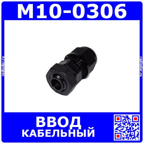 M10-0306 - прямой кабельный ввод типа М_8х10мм (кабель Ø3÷6мм, PA66_черный нейлон, -40~+100°C, IP66) - производство Zhejiang