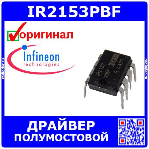 IR2153PBF - полумостовой драйвер верхнего и нижнего плеча с автогенератором (10В÷15.6В, выход до 600В/200мА, 20кГц÷100кГц, PDIP-8) - оригинал INFINEON