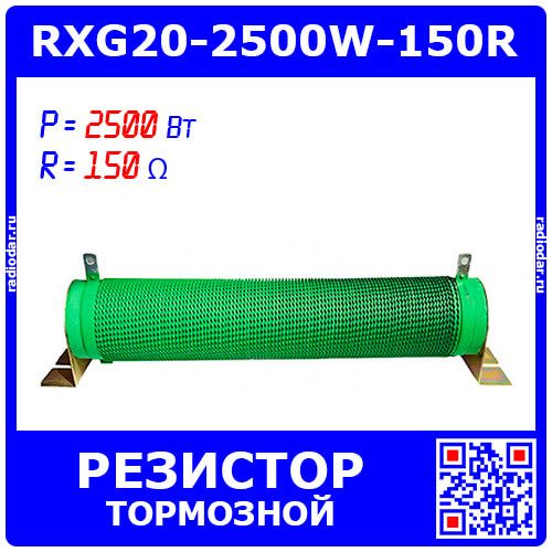 RXG20-2500W-150R - гофрообмоточный тормозной резистор на керамической основе (150_Ом, 2500Вт)