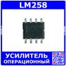 LM258 - операционный усилитель (SO-8)