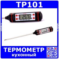 TP101 кулинарный цифровой щуп-термометр (-50+300°С, ±1%, LR44)