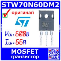 STW70N60DM2 мощный N-канальный полевой MOSFET транзистор (600В, 66А, TO-247) - оригинал STMicroelect