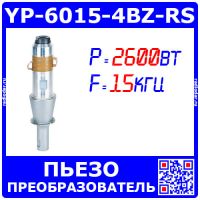 YP-6015-4BZ-RS - пьезопреобразователь для ультразвуковой сварки полиэтилена (2600Вт, 15кГц) 