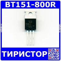 BT151-800R -тиристор (800В, 12А, 15мА, TO-220) -оригинал WeEn
