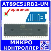 AT89C51RB2-UM -8-битный микроконтроллер (16K, PDIL-40) -оригинал ATMEL