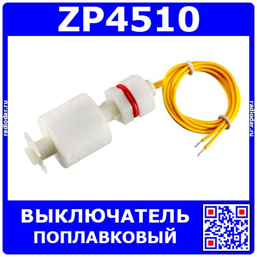 ZP4510 -модуль вертикального поплавкового выключателя (-10+85°С, 220В,1*1.5А, 45мм) с проводом 30 см
