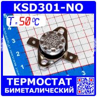 KSD301NO-50 -термостат нормально разомкнутый с подвижным фланцем (250В, 10А, 50°С, KSD301)