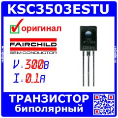 KSC3503ESTU - транзистор NPN биполярный (300В, 100мА, до 7Вт, TO-126) - оригинал FAIRCHILD